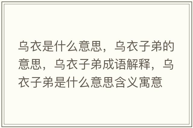 烏衣是什么意思，烏衣子弟的意思，烏衣子弟成語(yǔ)解釋?zhuān)瑸跻伦拥苁鞘裁匆馑己x寓意