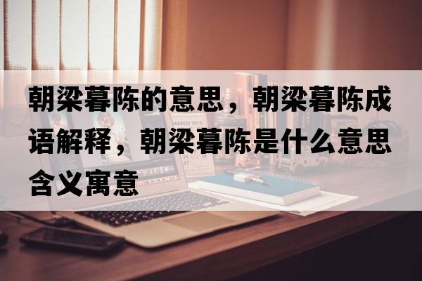 朝梁暮陳的意思，朝梁暮陳成語(yǔ)解釋?zhuān)耗宏愂鞘裁匆馑己x寓意