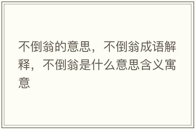 不倒翁的意思，不倒翁成語(yǔ)解釋?zhuān)坏刮淌鞘裁匆馑己x寓意