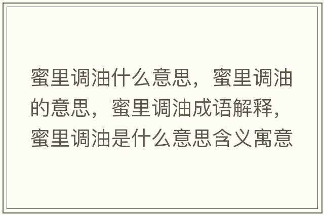 蜜里調油什么意思，蜜里調油的意思，蜜里調油成語(yǔ)解釋?zhuān)劾镎{油是什么意思含義寓意