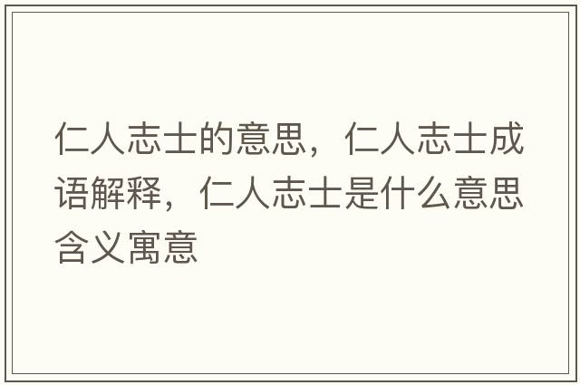 仁人志士的意思，仁人志士成語(yǔ)解釋?zhuān)嗜酥臼渴鞘裁匆馑己x寓意