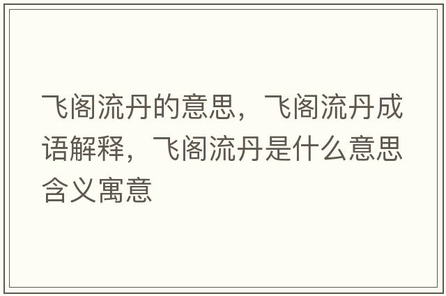 飛閣流丹的意思，飛閣流丹成語(yǔ)解釋?zhuān)w閣流丹是什么意思含義寓意