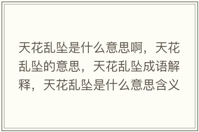 天花亂墜是什么意思啊，天花亂墜的意思，天花亂墜成語(yǔ)解釋?zhuān)旎▉y墜是什么意思含義寓意