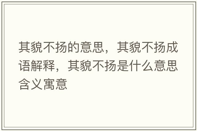 其貌不揚的意思，其貌不揚成語(yǔ)解釋?zhuān)涿膊粨P是什么意思含義寓意