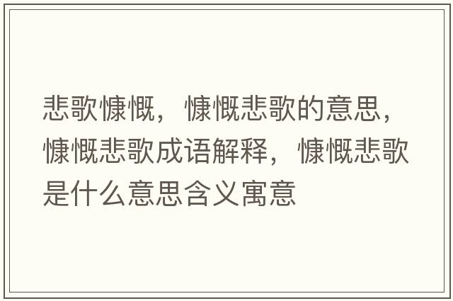 悲歌慷慨，慷慨悲歌的意思，慷慨悲歌成語(yǔ)解釋?zhuān)犊枋鞘裁匆馑己x寓意