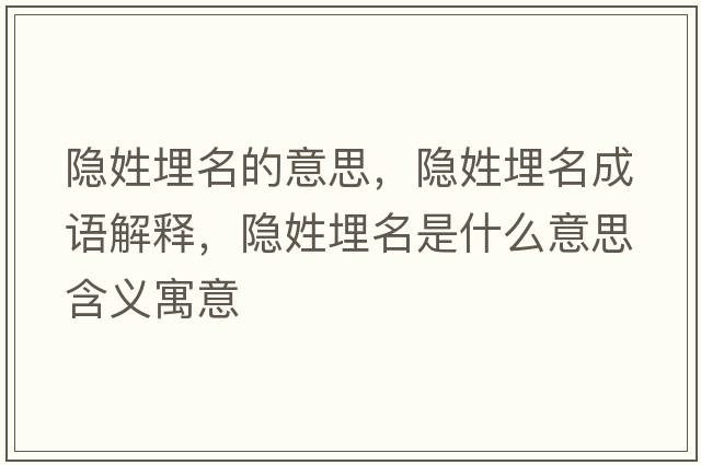 隱姓埋名的意思，隱姓埋名成語(yǔ)解釋?zhuān)[姓埋名是什么意思含義寓意
