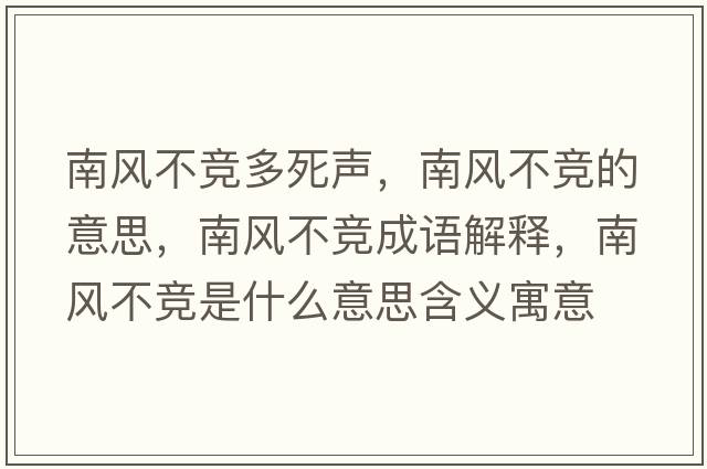 南風(fēng)不競多死聲，南風(fēng)不競的意思，南風(fēng)不競成語(yǔ)解釋?zhuān)巷L(fēng)不競是什么意思含義寓意
