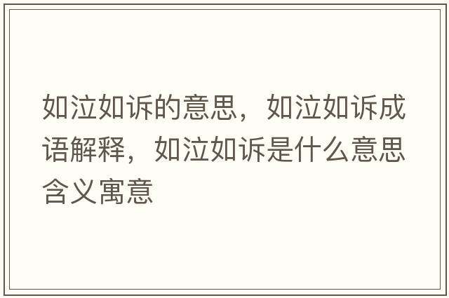 如泣如訴的意思，如泣如訴成語(yǔ)解釋?zhuān)缙缭V是什么意思含義寓意