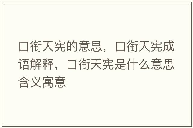 口銜天憲的意思，口銜天憲成語(yǔ)解釋?zhuān)阢曁鞈検鞘裁匆馑己x寓意