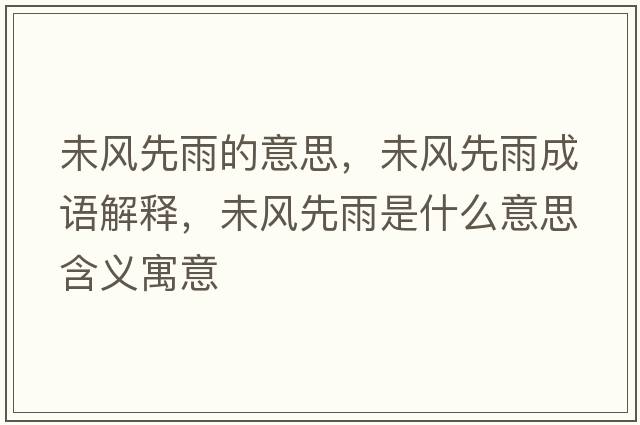 未風(fēng)先雨的意思，未風(fēng)先雨成語(yǔ)解釋?zhuān)达L(fēng)先雨是什么意思含義寓意