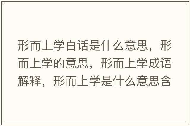 形而上學(xué)白話(huà)是什么意思，形而上學(xué)的意思，形而上學(xué)成語(yǔ)解釋?zhuān)味蠈W(xué)是什么意思含義寓意