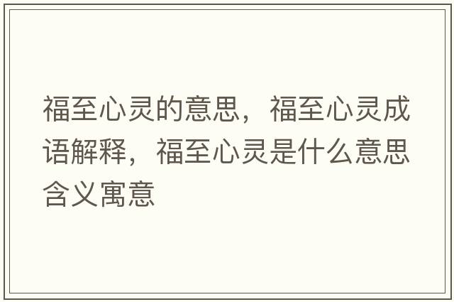 福至心靈的意思，福至心靈成語(yǔ)解釋?zhuān)Ｖ列撵`是什么意思含義寓意