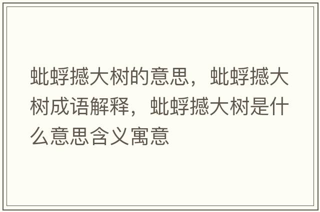 蚍蜉撼大樹(shù)的意思，蚍蜉撼大樹(shù)成語(yǔ)解釋?zhuān)夫莺炒髽?shù)是什么意思含義寓意