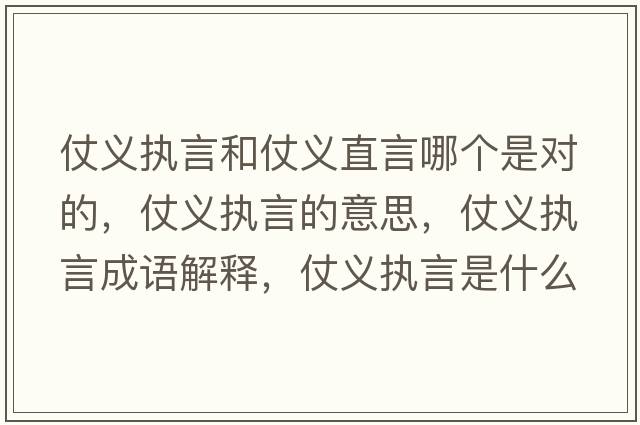 仗義執言和仗義直言哪個(gè)是對的，仗義執言的意思，仗義執言成語(yǔ)解釋?zhuān)塘x執言是什么意思含義寓意