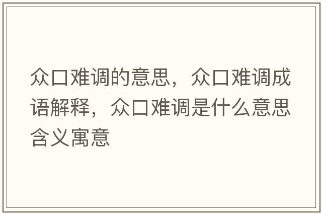 眾口難調的意思，眾口難調成語(yǔ)解釋?zhuān)娍陔y調是什么意思含義寓意