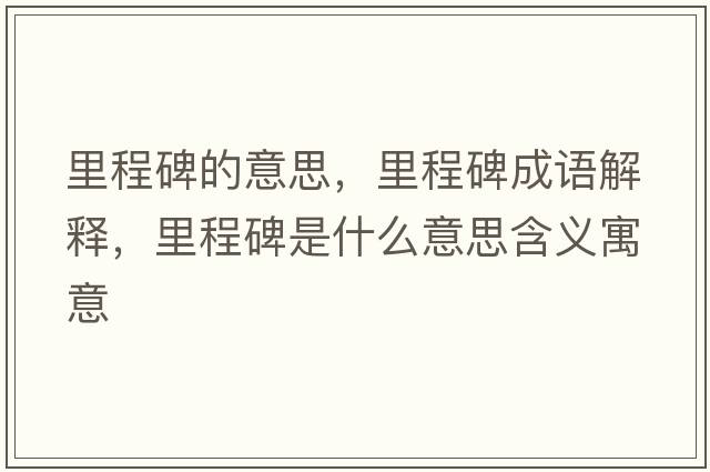 里程碑的意思，里程碑成語(yǔ)解釋?zhuān)锍瘫鞘裁匆馑己x寓意