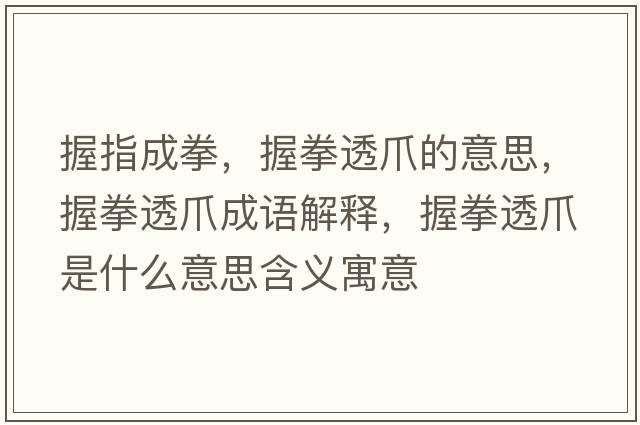 握指成拳，握拳透爪的意思，握拳透爪成語(yǔ)解釋?zhuān)杖缸κ鞘裁匆馑己x寓意