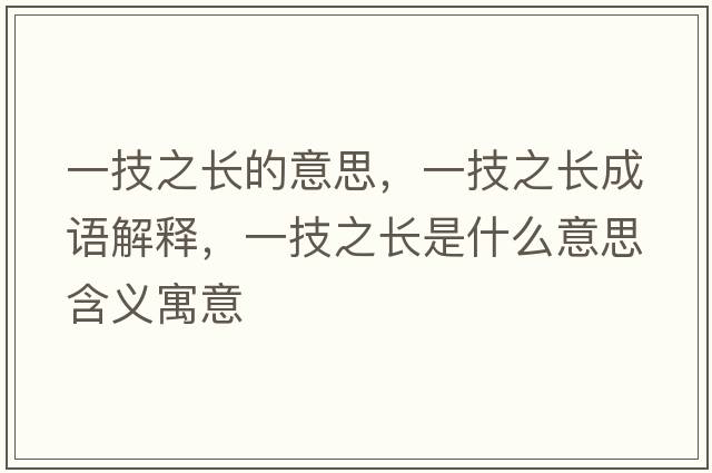 一技之長(cháng)的意思，一技之長(cháng)成語(yǔ)解釋?zhuān)患贾L(cháng)是什么意思含義寓意