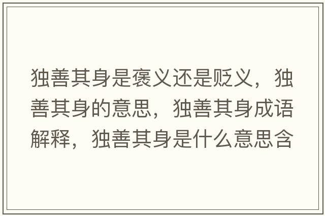 獨善其身是褒義還是貶義，獨善其身的意思，獨善其身成語(yǔ)解釋?zhuān)毶破渖硎鞘裁匆馑己x寓意