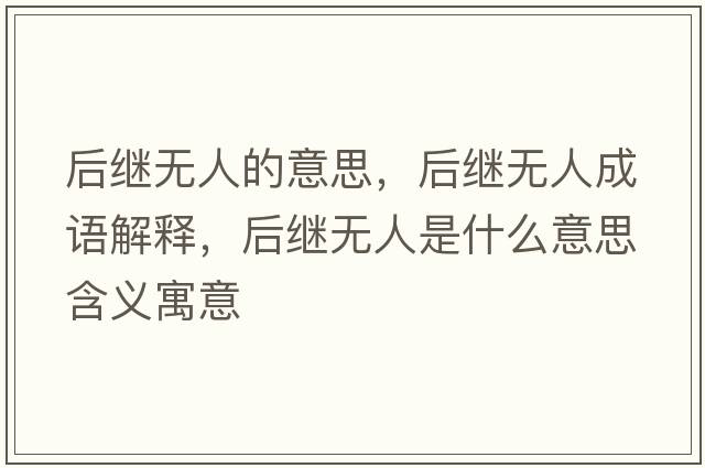 后繼無(wú)人的意思，后繼無(wú)人成語(yǔ)解釋?zhuān)罄^無(wú)人是什么意思含義寓意