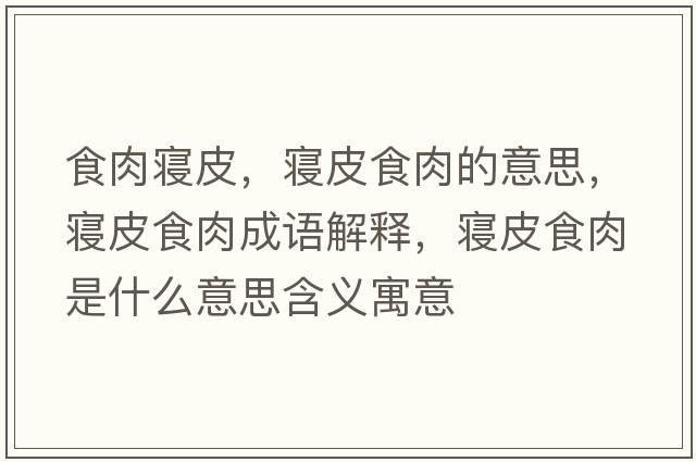 食肉寢皮，寢皮食肉的意思，寢皮食肉成語(yǔ)解釋?zhuān)瑢嬈な橙馐鞘裁匆馑己x寓意