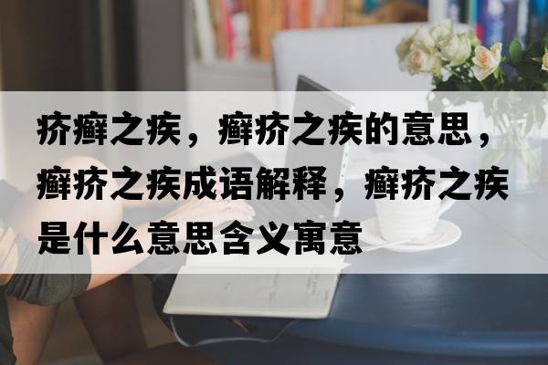 疥癬之疾，癬疥之疾的意思，癬疥之疾成語(yǔ)解釋?zhuān)_疥之疾是什么意思含義寓意
