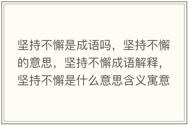 堅持不懈是成語(yǔ)嗎，堅持不懈的意思，堅持不懈成語(yǔ)解釋?zhuān)瑘猿植恍甘鞘裁匆馑己x寓意