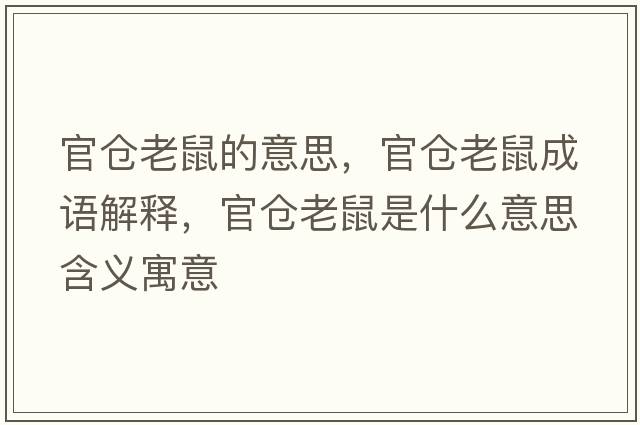 官倉老鼠的意思，官倉老鼠成語(yǔ)解釋?zhuān)賯}老鼠是什么意思含義寓意