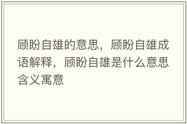 顧盼自雄的意思，顧盼自雄成語(yǔ)解釋?zhuān)櫯巫孕凼鞘裁匆馑己x寓意