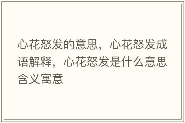 心花怒發(fā)的意思，心花怒發(fā)成語(yǔ)解釋?zhuān)幕ㄅl(fā)是什么意思含義寓意