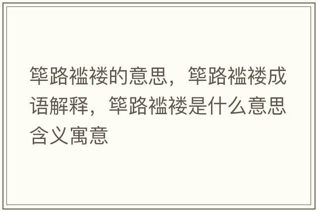 篳路襤褸的意思，篳路襤褸成語(yǔ)解釋?zhuān)`路襤褸是什么意思含義寓意