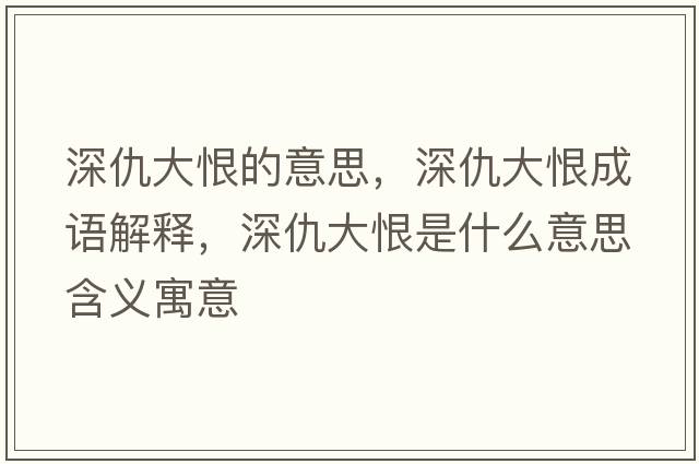深仇大恨的意思，深仇大恨成語(yǔ)解釋?zhuān)畛鸫蠛奘鞘裁匆馑己x寓意