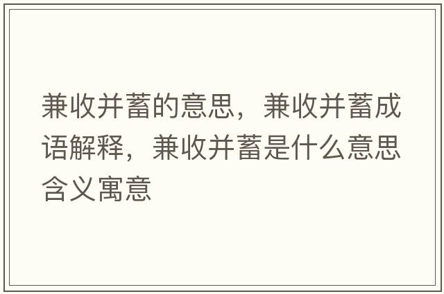 兼收并蓄的意思，兼收并蓄成語(yǔ)解釋?zhuān)媸詹⑿钍鞘裁匆馑己x寓意
