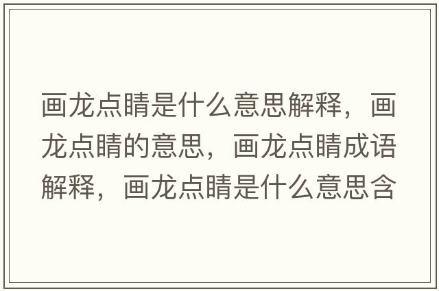 畫(huà)龍點(diǎn)睛是什么意思解釋?zhuān)?huà)龍點(diǎn)睛的意思，畫(huà)龍點(diǎn)睛成語(yǔ)解釋?zhuān)?huà)龍點(diǎn)睛是什么意思含義寓意