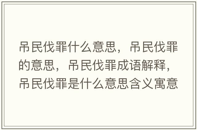 吊民伐罪什么意思，吊民伐罪的意思，吊民伐罪成語(yǔ)解釋?zhuān)趺穹プ锸鞘裁匆馑己x寓意