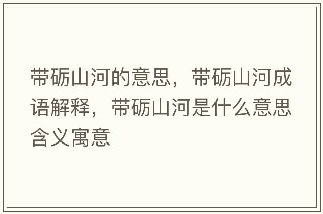 帶礪山河的意思，帶礪山河成語(yǔ)解釋?zhuān)瑤УZ山河是什么意思含義寓意