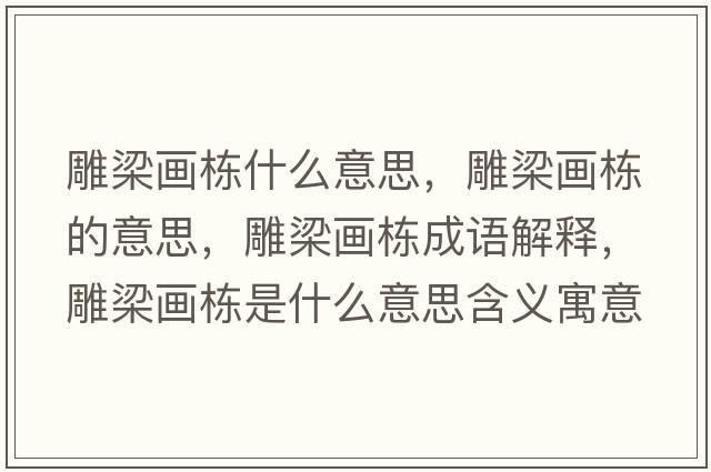 雕梁畫(huà)棟什么意思，雕梁畫(huà)棟的意思，雕梁畫(huà)棟成語(yǔ)解釋?zhuān)窳寒?huà)棟是什么意思含義寓意