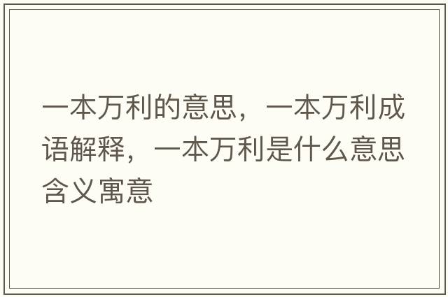 一本萬(wàn)利的意思，一本萬(wàn)利成語(yǔ)解釋?zhuān)槐救f(wàn)利是什么意思含義寓意