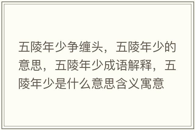 五陵年少爭纏頭，五陵年少的意思，五陵年少成語(yǔ)解釋?zhuān)辶昴晟偈鞘裁匆馑己x寓意