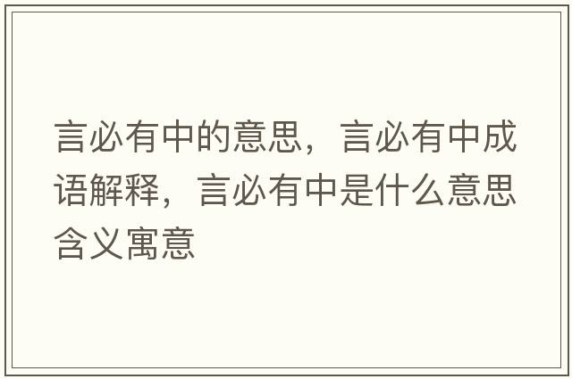言必有中的意思，言必有中成語(yǔ)解釋?zhuān)员赜兄惺鞘裁匆馑己x寓意