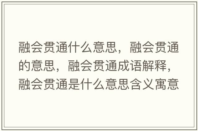 融會(huì )貫通什么意思，融會(huì )貫通的意思，融會(huì )貫通成語(yǔ)解釋?zhuān)跁?huì )貫通是什么意思含義寓意