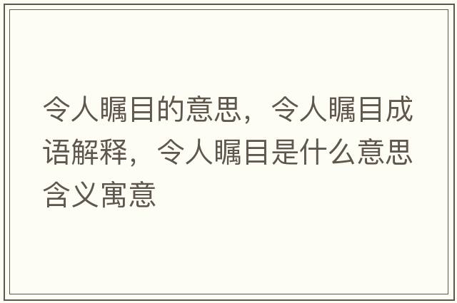令人矚目的意思，令人矚目成語(yǔ)解釋?zhuān)钊瞬毮渴鞘裁匆馑己x寓意