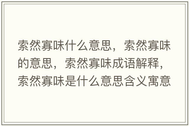索然寡味什么意思，索然寡味的意思，索然寡味成語(yǔ)解釋?zhuān)魅还盐妒鞘裁匆馑己x寓意