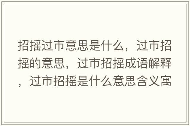 招搖過(guò)市意思是什么，過(guò)市招搖的意思，過(guò)市招搖成語(yǔ)解釋?zhuān)^(guò)市招搖是什么意思含義寓意