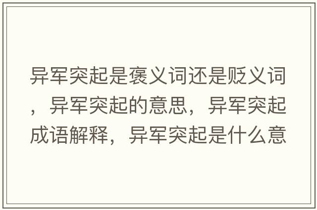 異軍突起是褒義詞還是貶義詞，異軍突起的意思，異軍突起成語(yǔ)解釋?zhuān)愜娡黄鹗鞘裁匆馑己x寓意