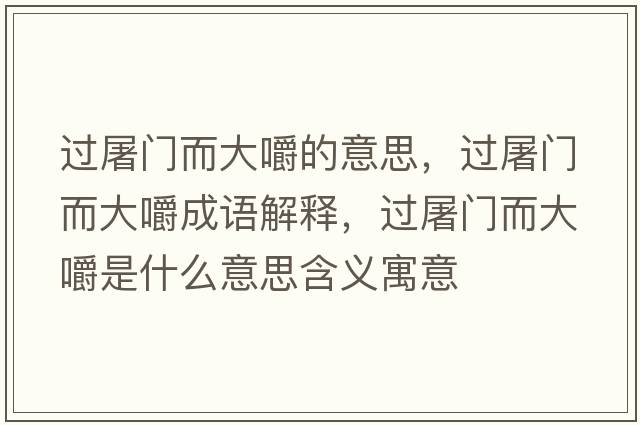 過(guò)屠門(mén)而大嚼的意思，過(guò)屠門(mén)而大嚼成語(yǔ)解釋?zhuān)^(guò)屠門(mén)而大嚼是什么意思含義寓意