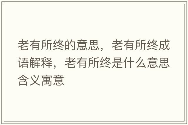 老有所終的意思，老有所終成語(yǔ)解釋?zhuān)嫌兴K是什么意思含義寓意