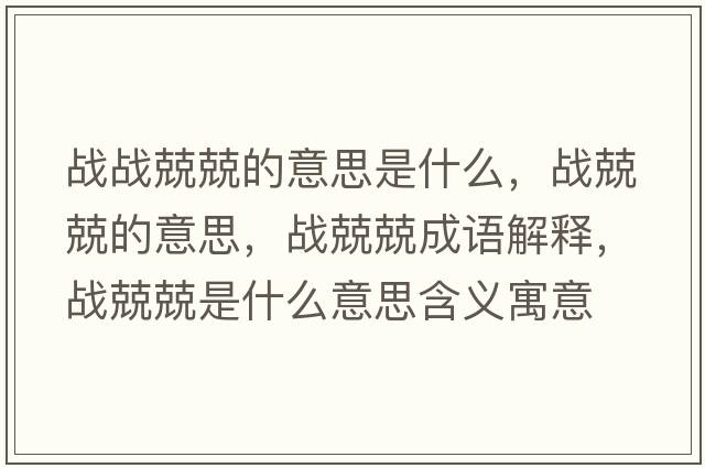 戰戰兢兢的意思是什么，戰兢兢的意思，戰兢兢成語(yǔ)解釋?zhuān)瑧鹁ぞな鞘裁匆馑己x寓意