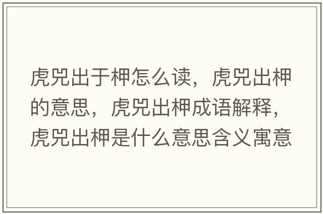 虎兕出于柙怎么讀，虎兕出柙的意思，虎兕出柙成語(yǔ)解釋?zhuān)①畛鲨允鞘裁匆馑己x寓意