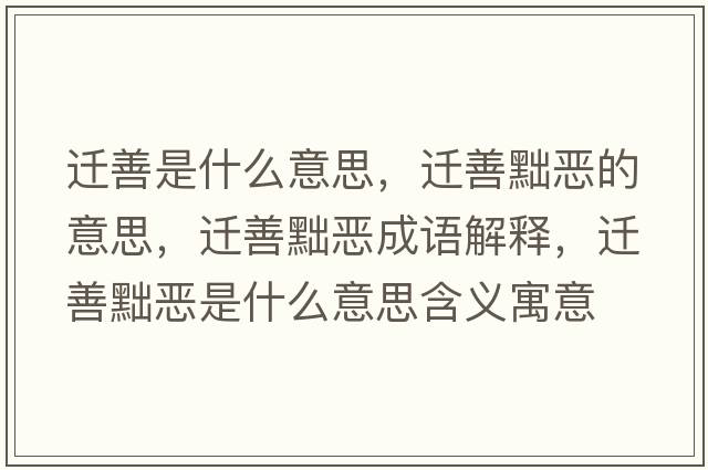遷善是什么意思，遷善黜惡的意思，遷善黜惡成語(yǔ)解釋?zhuān)w善黜惡是什么意思含義寓意
